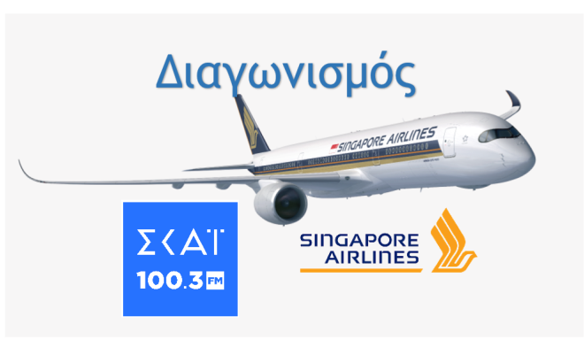 Ο Νικητής του Διαγωνισμού της Singapore Airlines