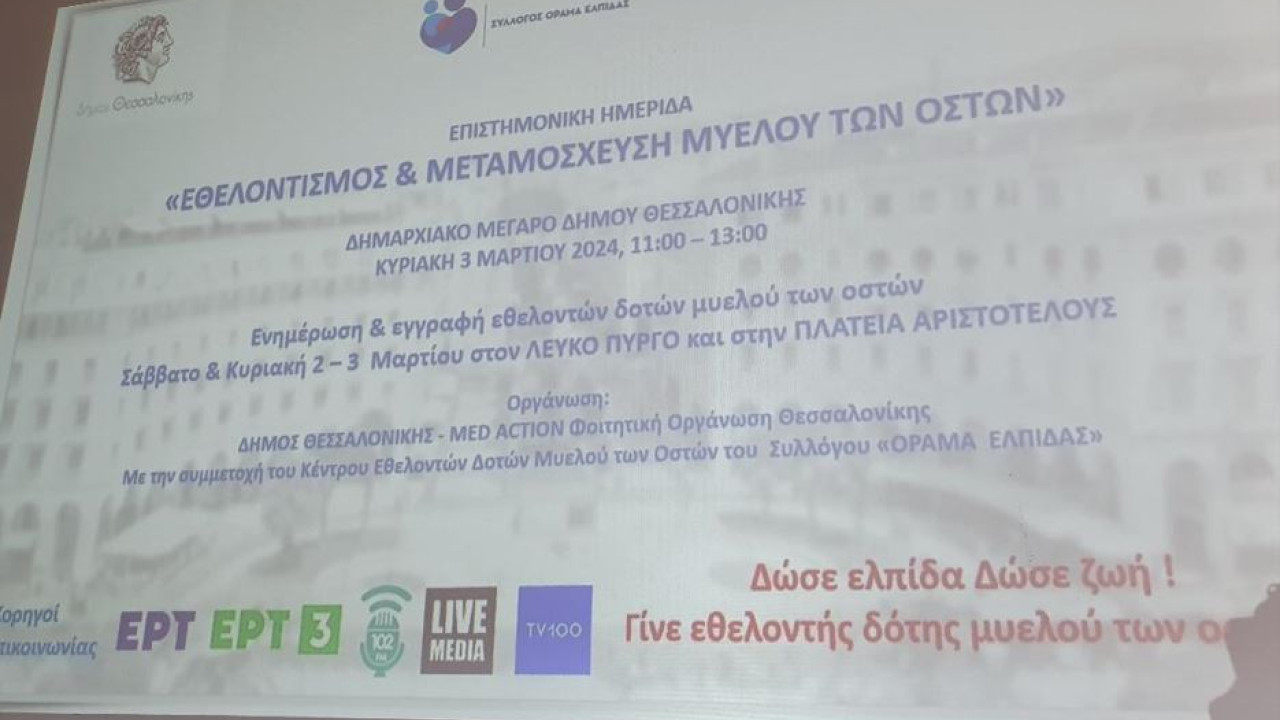 Περισσότεροι από 160.000 εθελοντές δότες για μεταμόσχευση μυελού των οστών στην Ελλάδα