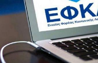 e-ΕΦΚΑ: Τετάρτη 3/6 θα αναρτηθούν τα ειδοποιητήρια εισφορών Απριλίου με έκπτωση 25%